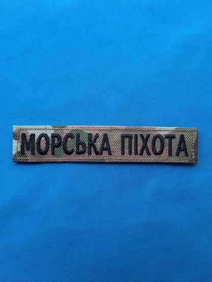 Ukrainian Marine Corps patch / "Морська піхота" патч